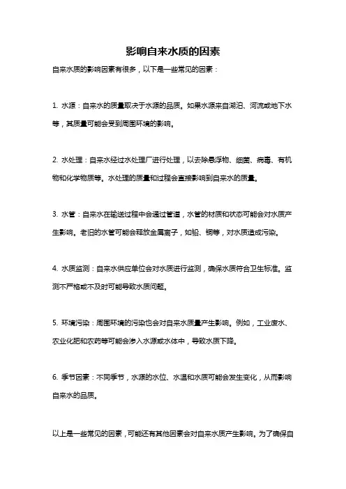 影响自来水质的因素