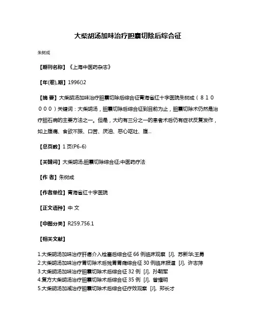 大柴胡汤加味治疗胆囊切除后综合征