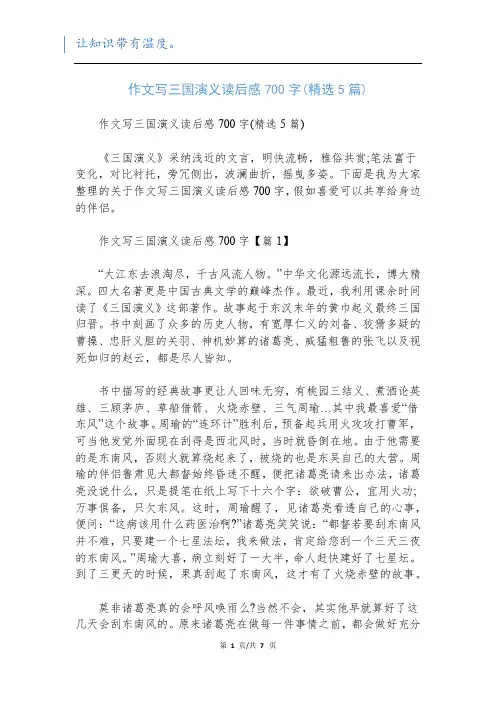 作文写三国演义读后感700字(精选5篇)