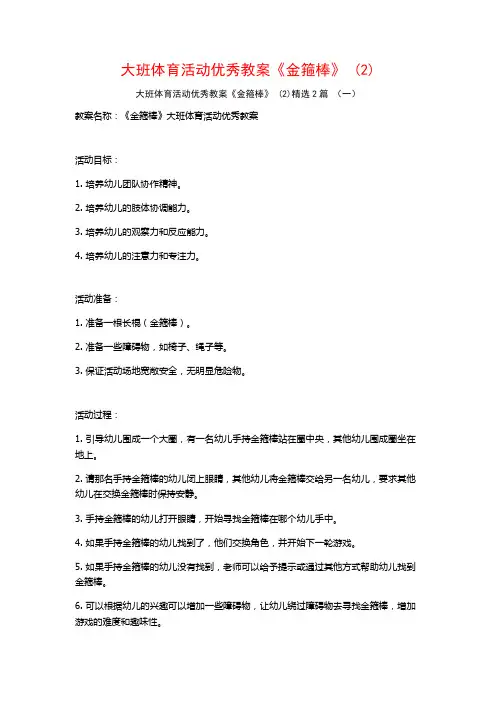 大班体育活动优秀教案《金箍棒》2篇