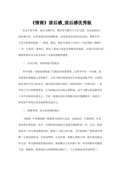 【读后感】《情商》读后感_读后感优秀版