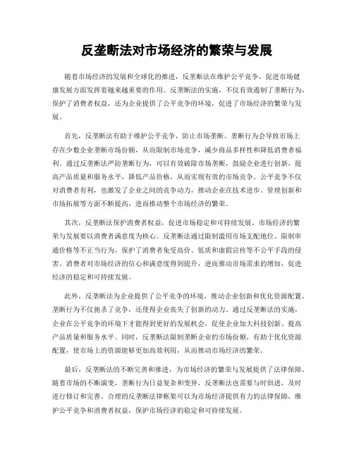 反垄断法对市场经济的繁荣与发展