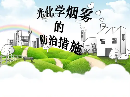 光化学烟雾防治