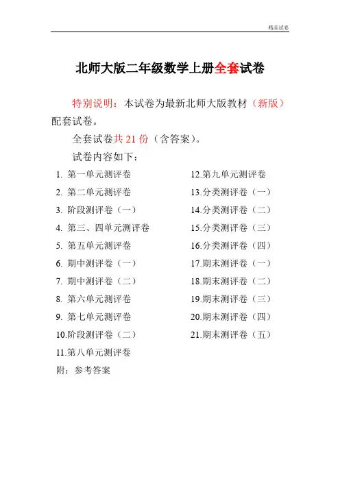 2019-2017新北师大版小学二年级数学上册单元期中期末精品测试卷附完整答案 (2)