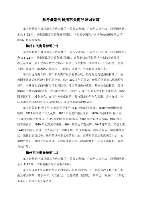 参考最新的扬州东关街导游词五篇