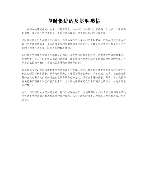 与时俱进的反思和感悟