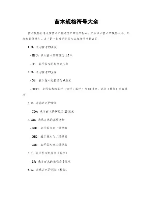 苗木规格符号大全