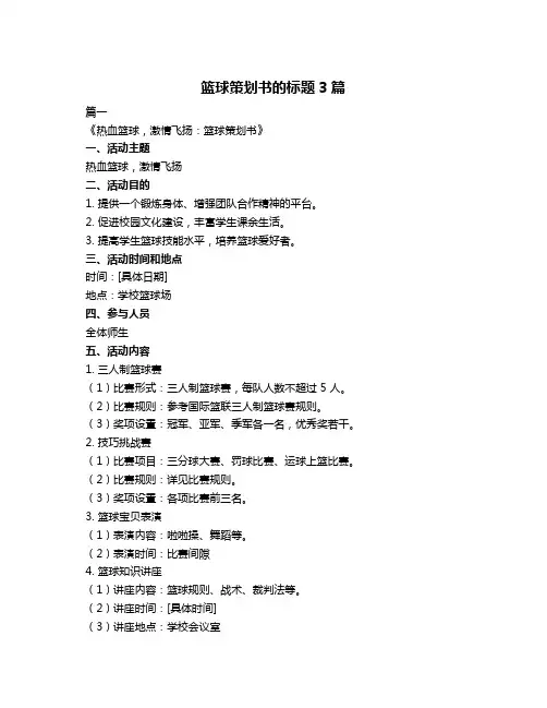 篮球策划书的标题3篇