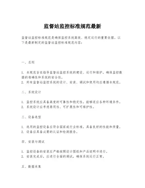 监督站监控标准规范最新