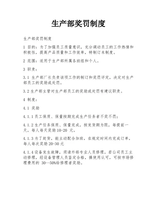 生产部奖罚制度