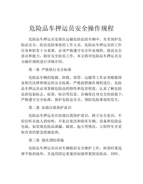 危险品车押运员安全操作规程