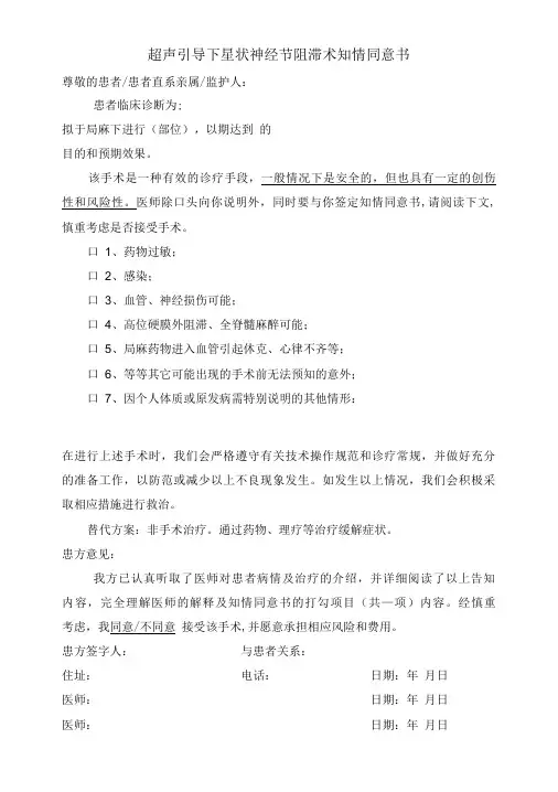 超声引导下星状神经节阻滞术知情同意书