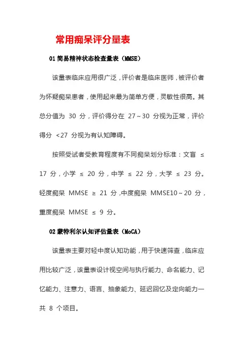 常用痴呆评分量表