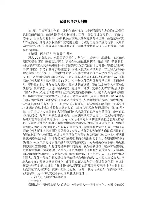 试谈污点证人制度