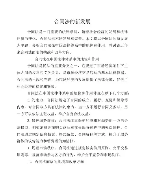 合同法的新发展