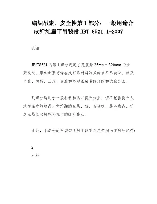 编织吊索。安全性第1部分：一般用途合成纤维扁平吊装带JBT 8521