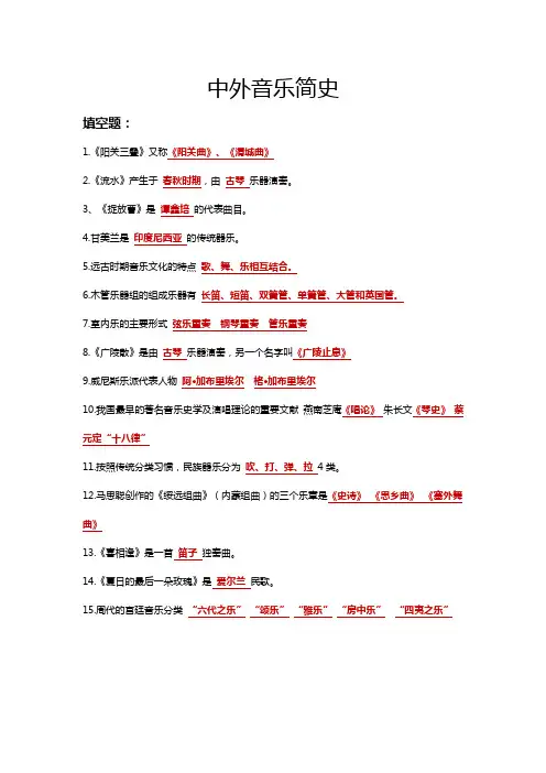 中外音乐简史修正版详解