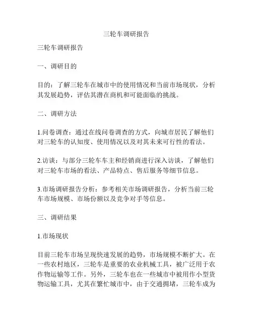 三轮车调研报告