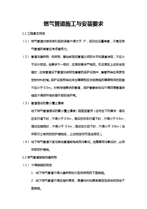 燃气管道施工与安装要求
