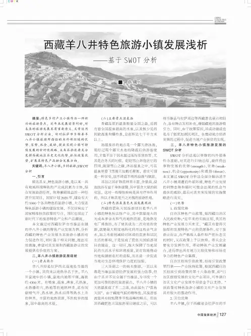 西藏羊八井特色旅游小镇发展浅析——基于SWOT分析
