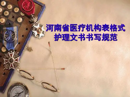 表格式护理文书书写规范2011.7