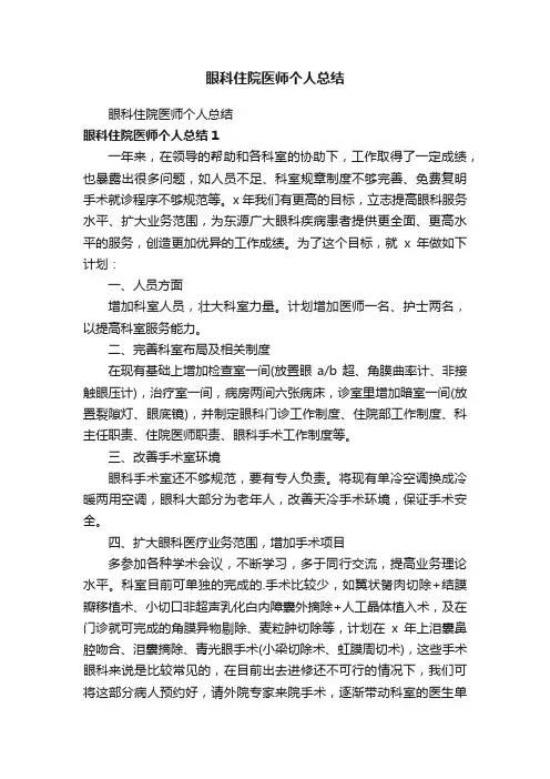 眼科住院医师个人总结