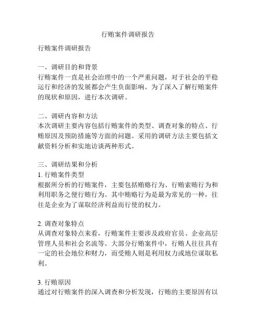 行贿案件调研报告
