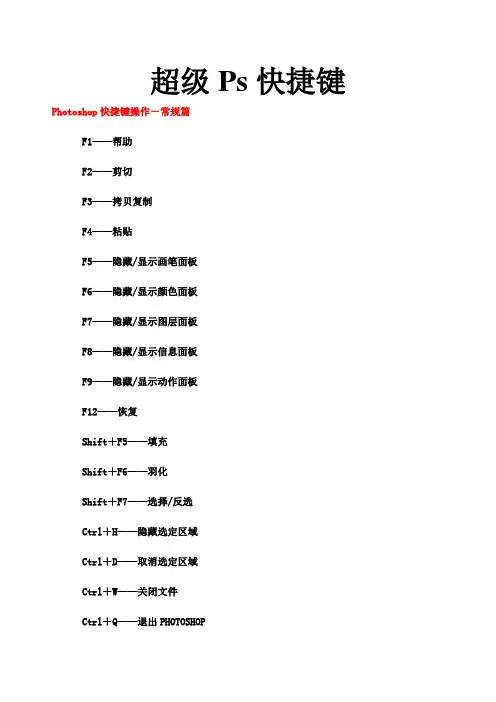 PS快捷键超级详细大全