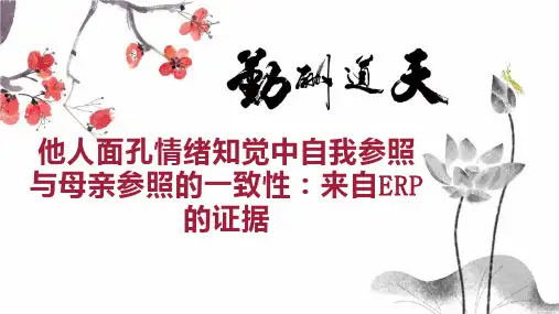 他人面孔情绪知觉中自我参照与母亲参照的一致性：来自ERP的证据