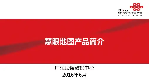 联通慧眼产品简介-慧眼地图V2.1