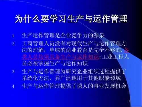 生产与运作管理
