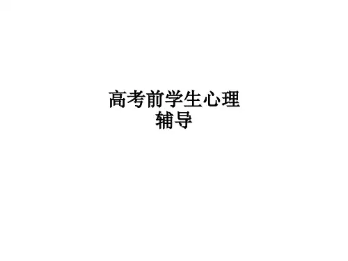 高考前学生心理辅导ppt课件