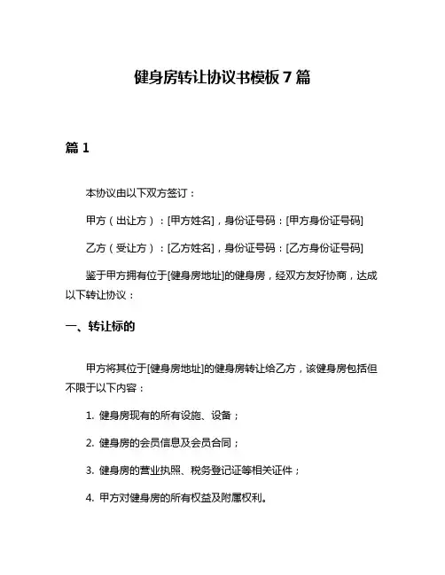 健身房转让协议书模板7篇