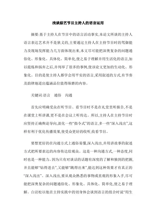 浅谈综艺节目主持人的语言运用