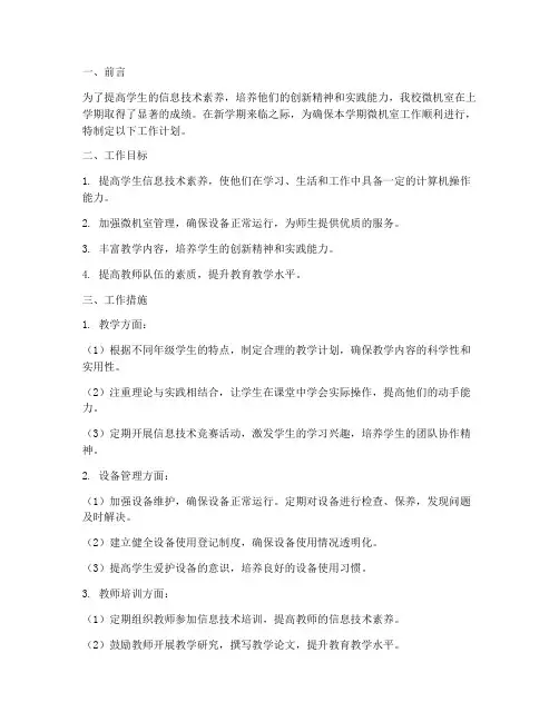 小学微机室上学期工作计划