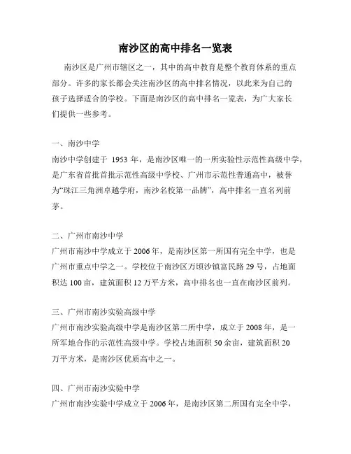 南沙区的高中排名一览表
