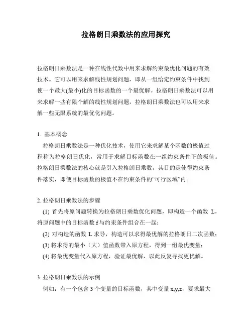 拉格朗日乘数法的应用探究