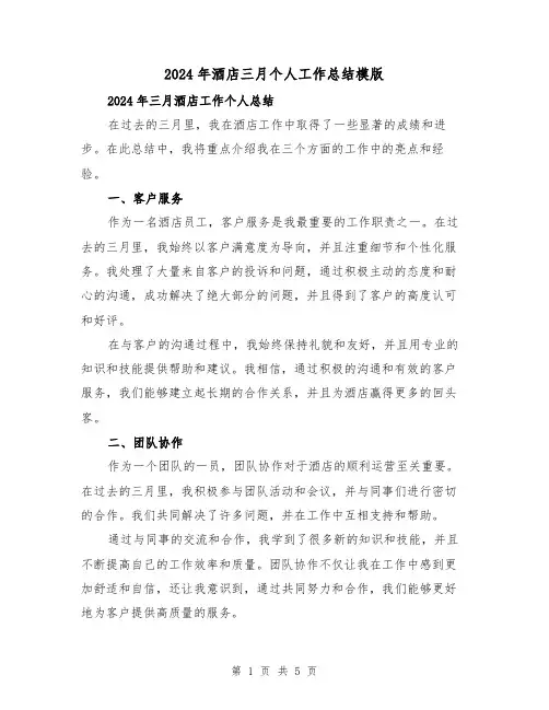 2024年酒店三月个人工作总结模版(2篇)