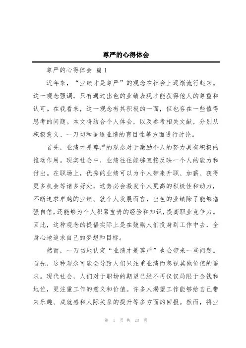 尊严的心得体会