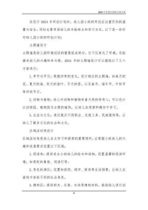 2024年环创计划幼儿园小班