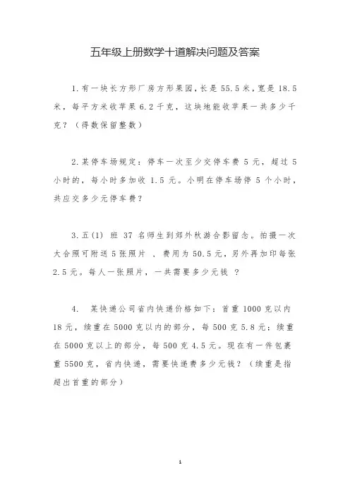 五年级上册数学十道解决问题及答案