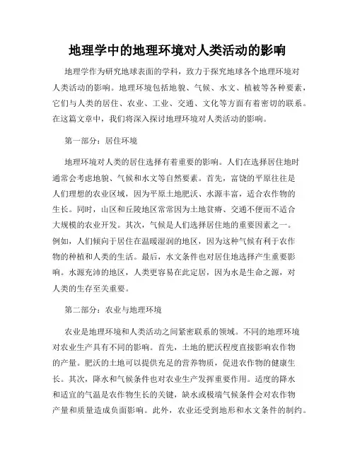 地理学中的地理环境对人类活动的影响