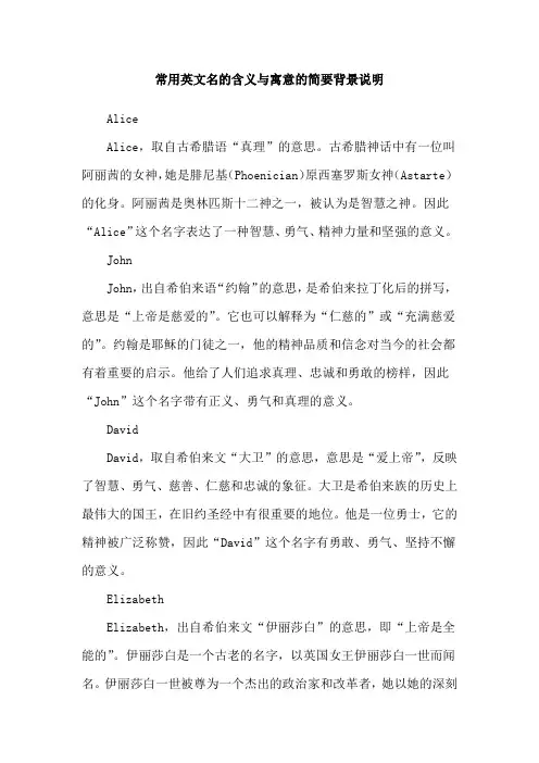 常用英文名的含义与寓意的简要背景说明