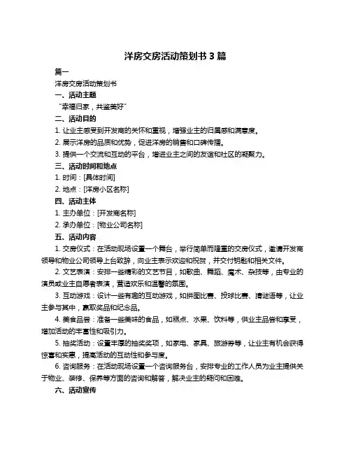 洋房交房活动策划书3篇