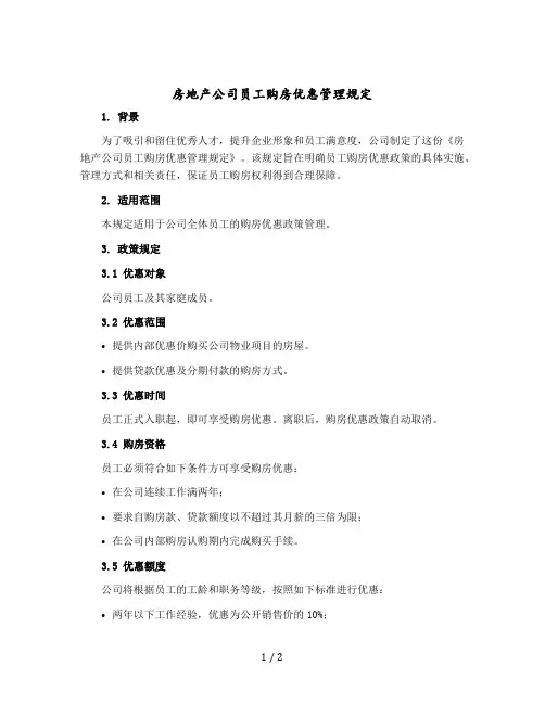 房地产公司员工购房优惠管理规定