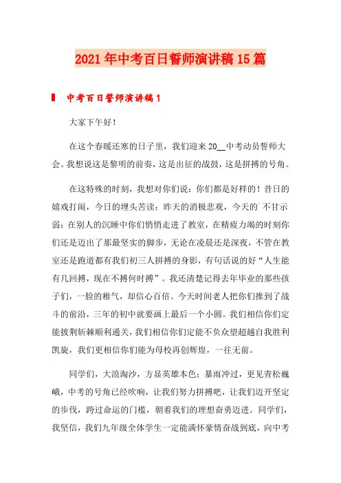 2021年中考百日誓师演讲稿15篇