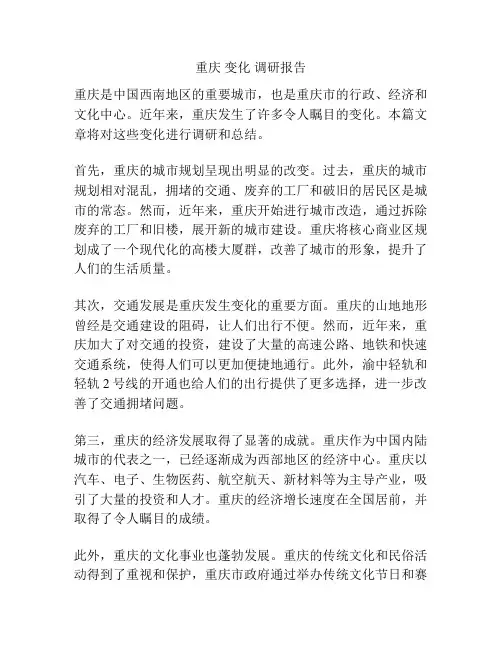 重庆 变化 调研报告