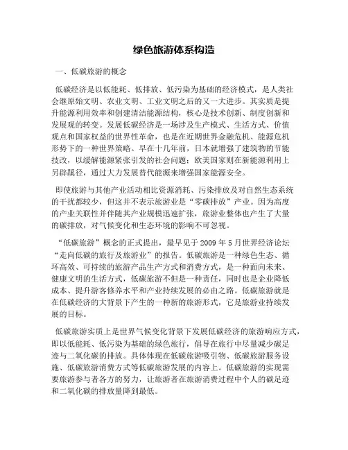 绿色旅游体系构造