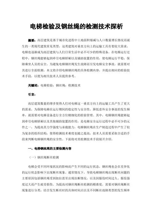 电梯检验及钢丝绳的检测技术探析