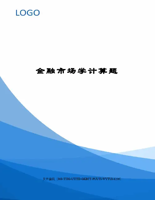 金融市场学计算题